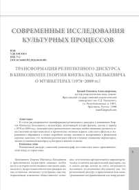 Трансформация религиозного дискурса в киноэпопее Георгия Юнгвальд-Хилькевича о мушкетерах (1978–2009 гг.)