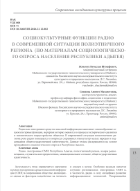 Социокультурные функции радио в современной ситуации полиэтничного региона (по материалам социологического опроса Населения Республики Адыгея)