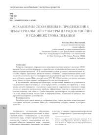 Механизмы сохранения и продвижения нематериальной культуры народов России в условиях глобализации