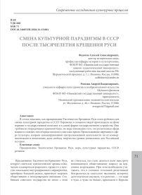 Смена культурной парадигмы в СССР после Тысячелетия Крещения Руси