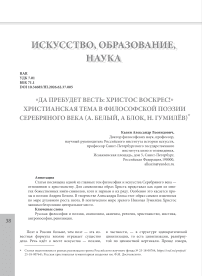 «Да пребудет весть: Христос Воскрес!» христианская тема в философской поэзии серебряного века (А. Белый, А Блок, Н. Гумилев)