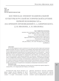 Костюм как элемент национальной культуры в русской исторической картине первой половины XIX в. (на примере произведений О.А. Кипренского, Д.И. Иванова, А.И. Иванова)