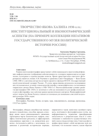 Творчество Якова Халипа 1930-х гг.: институциональный и иконографический аспекты (на примере коллекции негативов Государственного музея политической истории России)