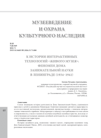 К истории интерактивных технологий «живого музея»: феномен Дома Занимательной Науки в Ленинграде (1934–1941)