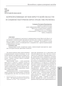 Корпоративные музеи Иркутской области в социокультурном пространстве региона