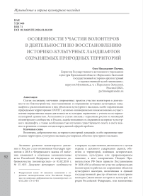 Особенности участия волонтеров в деятельности по восстановлению историко-культурных ландшафтов охраняемых природных территорий