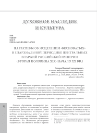 Нарративы об исцелении «бесноватых» в епархиальной периодике центральных епархий Российской империи (вторая половина XIX–начало XX вв.)