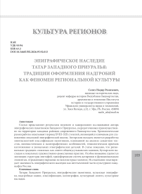 Эпиграфическое наследие татар Западного Приуралья: традиции оформления надгробий как феномен региональной культуры