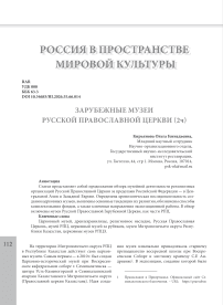 Зарубежные музеи Русской Православной Церкви (2ч)