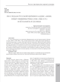 По следам русской церкви в Аддис-Абебе. Опыт общины РПЦЗ (1920–1960-е гг.) И её память в XXI веке
