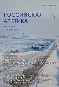 1 (32) т.8, 2026 - Российская Арктика