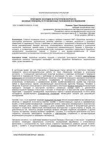 Природное наследие в культурном контексте: базовые принципы и установочные положения исследования