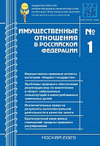 1 (280), 2025 - Имущественные отношения в Российской Федерации