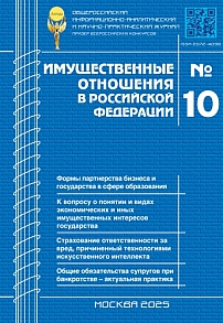 10 (289), 2025 - Имущественные отношения в Российской Федерации