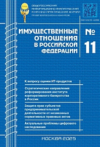 11 (290), 2025 - Имущественные отношения в Российской Федерации