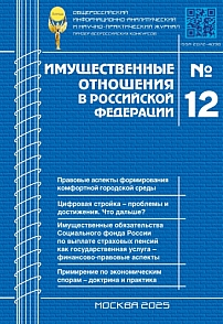 12 (291), 2025 - Имущественные отношения в Российской Федерации