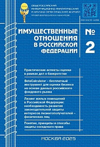 2 (281), 2025 - Имущественные отношения в Российской Федерации