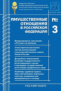 3 (282), 2025 - Имущественные отношения в Российской Федерации