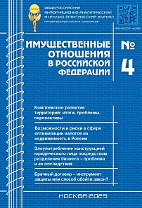 4 (283), 2025 - Имущественные отношения в Российской Федерации