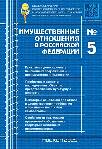 5 (284), 2025 - Имущественные отношения в Российской Федерации
