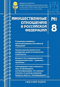 8 (287), 2025 - Имущественные отношения в Российской Федерации