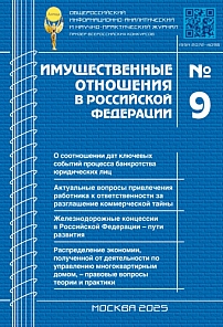 9 (288), 2025 - Имущественные отношения в Российской Федерации