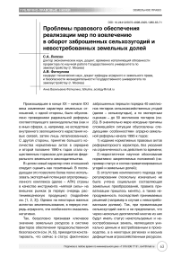 Проблемы правового обеспечения реализации мер по вовлечению в оборот заброшенных сельхозугодий и невостребованных земельных долей