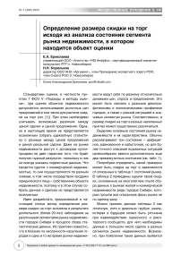 Определение размера скидки на торг исходя из анализа состояния сегмента рынка недвижимости, в котором находится объект оценки