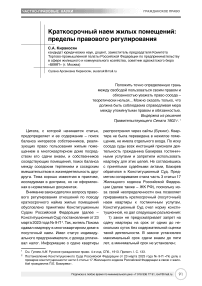 Краткосрочный наем жилых помещений: пределы правового регулирования