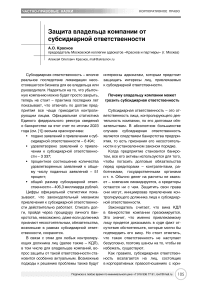 Защита владельца компании от субсидиарной ответственности