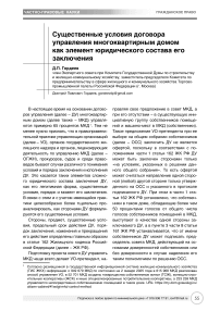 Существенные условия договора управления многоквартирным домом как элемент юридического состава его заключения