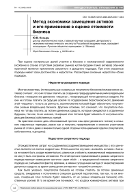 Метод экономики замещения активов и его применение в оценке стоимости бизнеса