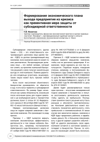 Формирование экономического плана выхода предприятия из кризиса как превентивная мера защиты от субсидиарной ответственности