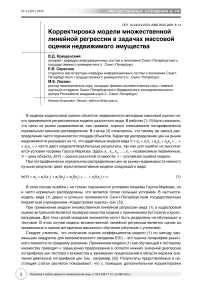 Корректировка модели множественной линейной регрессии в задачах массовой оценки недвижимого имущества