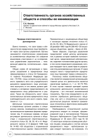 Ответственность органов хозяйственных обществ и способы ее минимизации