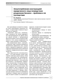 Злоупотребление конструкцией юридического лица посредством разделения бизнеса - проблема и ее последствия