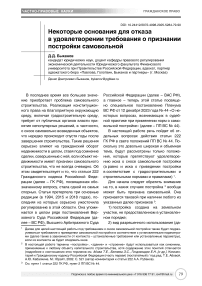 Некоторые основания для отказа в удовлетворении требования о признании постройки самовольной