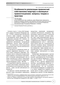 Особенности реализации правомочий собственника квартиры в жилищных правоотношениях: вопросы теории и практики