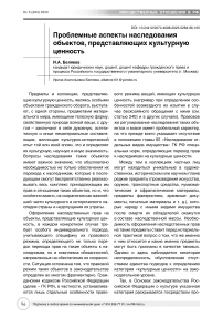 Проблемные аспекты наследования объектов, представляющих культурную ценность