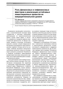 Роль финансовых и нефинансовых факторов в реализации устойчивых инвестиционных проектов на макрорегиональном уровне
