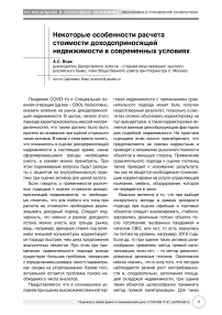 Некоторые особенности расчета стоимости доходоприносящей недвижимости в современных условиях