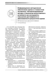 Информационно-методическое обеспечение оценки и стоимостной экспертизы. автоматизированные методы и технологии искусственного интеллекта, как инструменты повышения достоверности и обоснованности результатов оценки