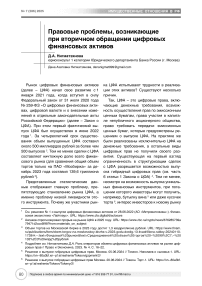 Правовые проблемы, возникающие при вторичном обращении цифровых финансовых активов