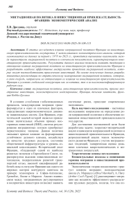 Миграционная политика и инвестиционная привлекательность Франции: эконометрический анализ