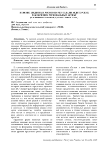 Влияние кредитных рисков на результаты аудиторских заключений: региональный аспект (на примере банков Дальнего Востока)