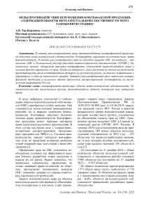 Меры противодействия перемещения контрафактной продукции, содержащей объекты интеллектуальной собственности, через таможенную границу