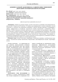 Влияние зеленой экономики на развитие инвестиционной деятельности в Кыргызской Республике