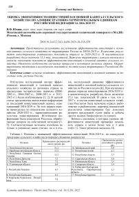 Оценка эффективности инвестиций в основной капитал сельского хозяйства по административно-территориальным единицам Российской Федерации за 2016–2019 гг.