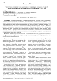 Теоретическое переосмысление концепции международной экономической конкурентоспособности государства