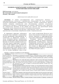 Эмоциональный брендинг и нейромаркетинг в системе маркетинговых коммуникаций